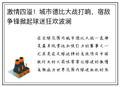 激情四溢！城市德比大战打响，宿敌争锋掀起球迷狂欢波澜