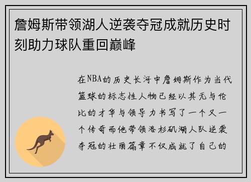 詹姆斯带领湖人逆袭夺冠成就历史时刻助力球队重回巅峰