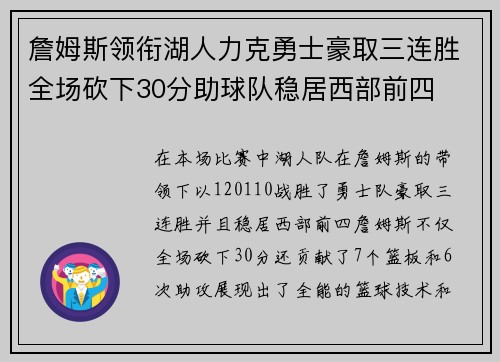 詹姆斯领衔湖人力克勇士豪取三连胜全场砍下30分助球队稳居西部前四