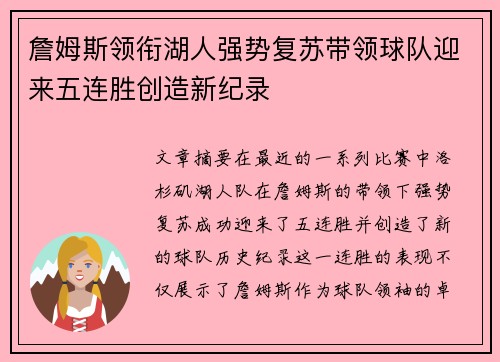 詹姆斯领衔湖人强势复苏带领球队迎来五连胜创造新纪录