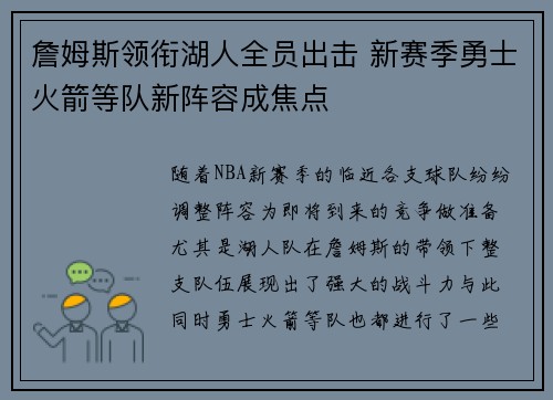 詹姆斯领衔湖人全员出击 新赛季勇士火箭等队新阵容成焦点