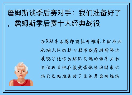 詹姆斯谈季后赛对手：我们准备好了，詹姆斯季后赛十大经典战役