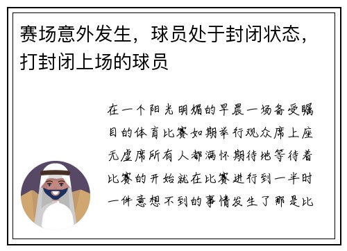 赛场意外发生，球员处于封闭状态，打封闭上场的球员