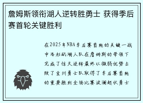 詹姆斯领衔湖人逆转胜勇士 获得季后赛首轮关键胜利