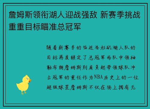 詹姆斯领衔湖人迎战强敌 新赛季挑战重重目标瞄准总冠军