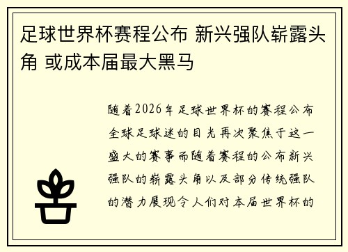 足球世界杯赛程公布 新兴强队崭露头角 或成本届最大黑马