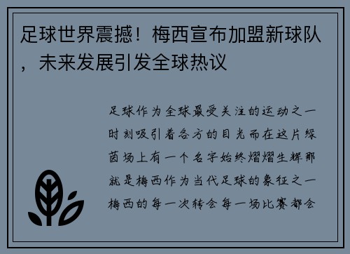 足球世界震撼！梅西宣布加盟新球队，未来发展引发全球热议