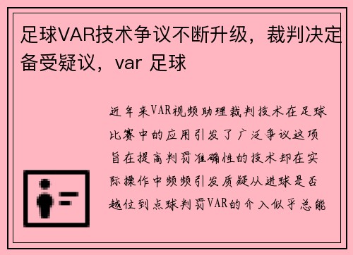 足球VAR技术争议不断升级，裁判决定备受疑议，var 足球