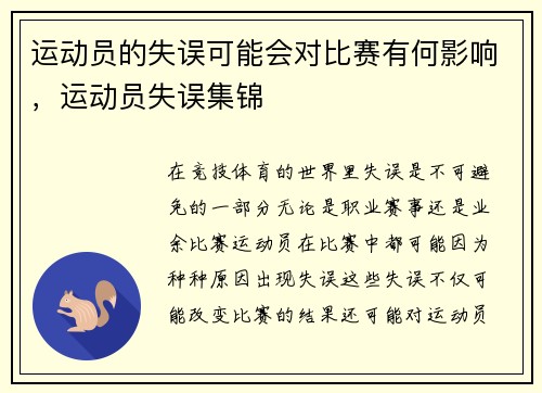 运动员的失误可能会对比赛有何影响，运动员失误集锦