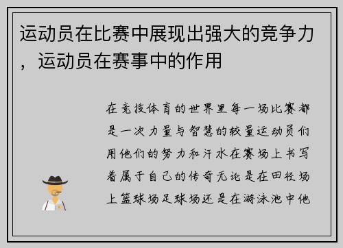 运动员在比赛中展现出强大的竞争力，运动员在赛事中的作用