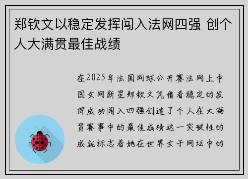 郑钦文以稳定发挥闯入法网四强 创个人大满贯最佳战绩