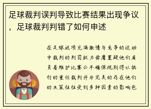 足球裁判误判导致比赛结果出现争议，足球裁判判错了如何申述
