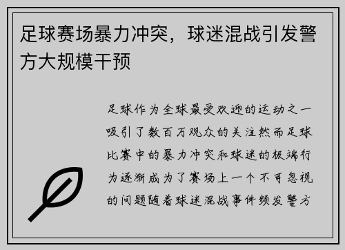 足球赛场暴力冲突，球迷混战引发警方大规模干预