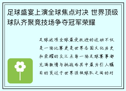 足球盛宴上演全球焦点对决 世界顶级球队齐聚竞技场争夺冠军荣耀