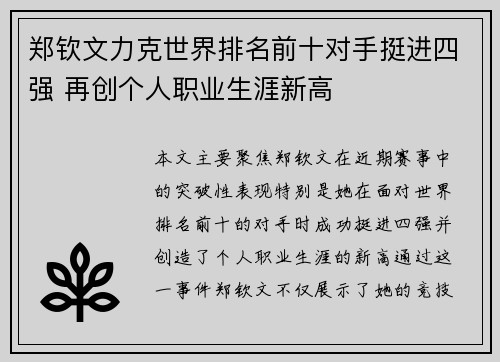 郑钦文力克世界排名前十对手挺进四强 再创个人职业生涯新高
