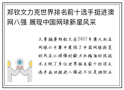 郑钦文力克世界排名前十选手挺进澳网八强 展现中国网球新星风采