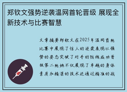 郑钦文强势逆袭温网首轮晋级 展现全新技术与比赛智慧