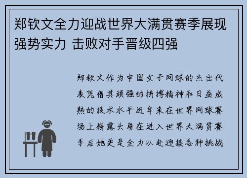 郑钦文全力迎战世界大满贯赛季展现强势实力 击败对手晋级四强