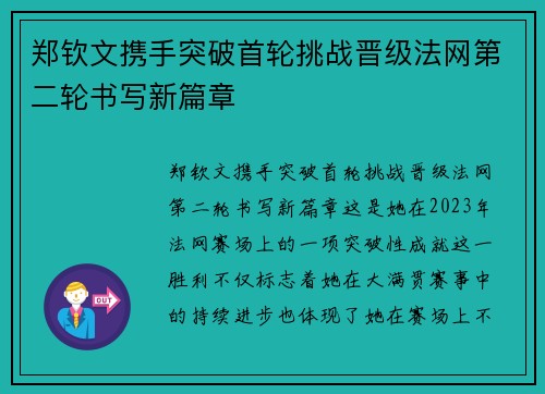 郑钦文携手突破首轮挑战晋级法网第二轮书写新篇章