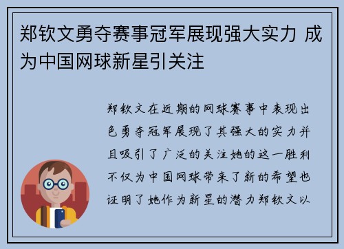 郑钦文勇夺赛事冠军展现强大实力 成为中国网球新星引关注