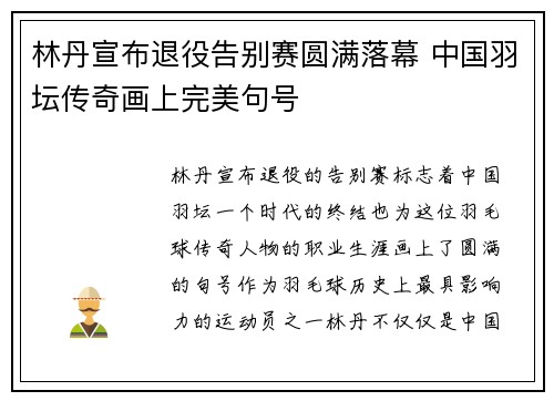 林丹宣布退役告别赛圆满落幕 中国羽坛传奇画上完美句号
