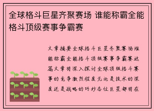 全球格斗巨星齐聚赛场 谁能称霸全能格斗顶级赛事争霸赛