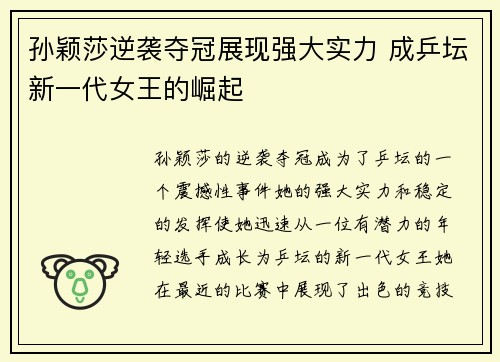 孙颖莎逆袭夺冠展现强大实力 成乒坛新一代女王的崛起