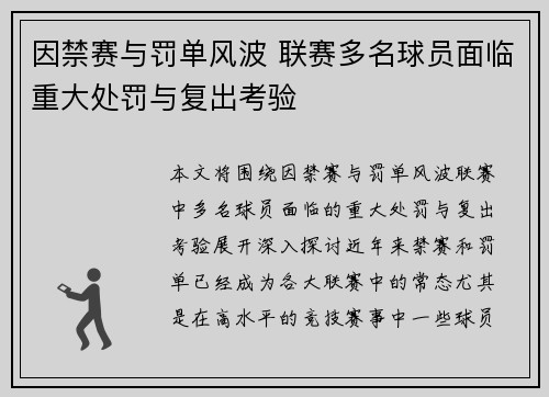 因禁赛与罚单风波 联赛多名球员面临重大处罚与复出考验
