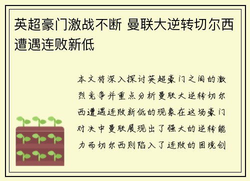 英超豪门激战不断 曼联大逆转切尔西遭遇连败新低