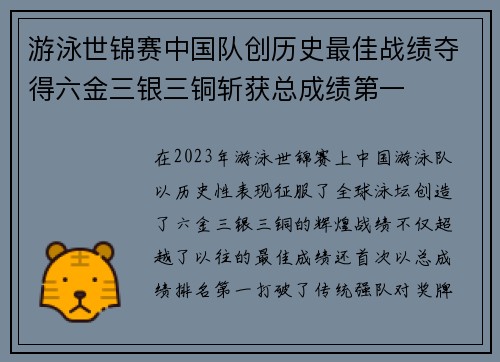 游泳世锦赛中国队创历史最佳战绩夺得六金三银三铜斩获总成绩第一