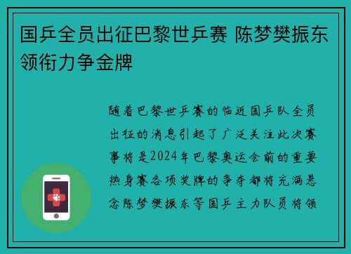 国乒全员出征巴黎世乒赛 陈梦樊振东领衔力争金牌