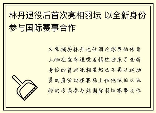 林丹退役后首次亮相羽坛 以全新身份参与国际赛事合作