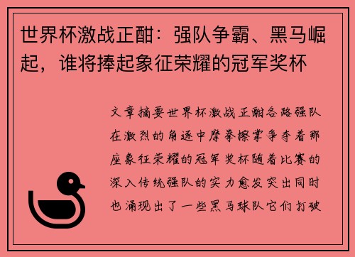 世界杯激战正酣：强队争霸、黑马崛起，谁将捧起象征荣耀的冠军奖杯
