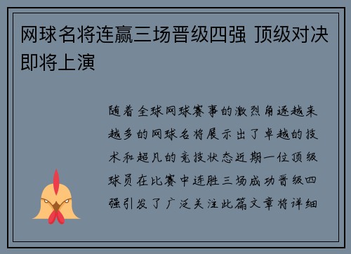 网球名将连赢三场晋级四强 顶级对决即将上演