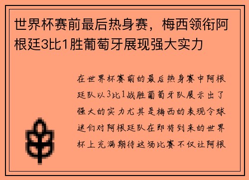 世界杯赛前最后热身赛，梅西领衔阿根廷3比1胜葡萄牙展现强大实力