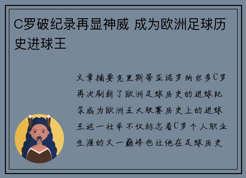 C罗破纪录再显神威 成为欧洲足球历史进球王