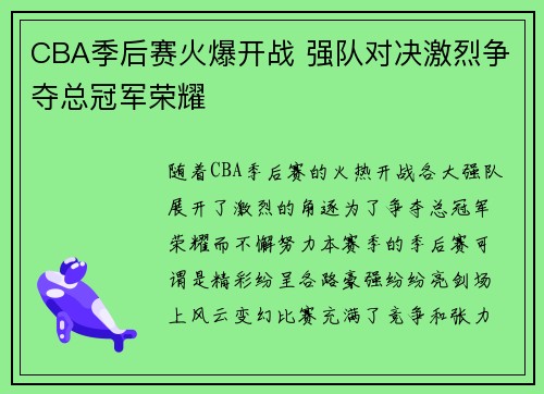 CBA季后赛火爆开战 强队对决激烈争夺总冠军荣耀