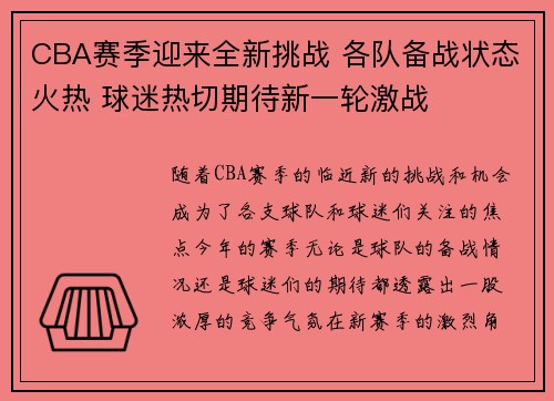 CBA赛季迎来全新挑战 各队备战状态火热 球迷热切期待新一轮激战