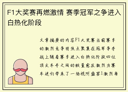 F1大奖赛再燃激情 赛季冠军之争进入白热化阶段