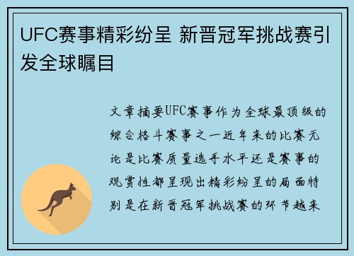 UFC赛事精彩纷呈 新晋冠军挑战赛引发全球瞩目