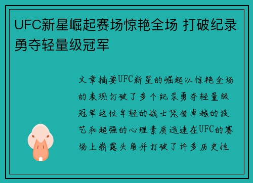 UFC新星崛起赛场惊艳全场 打破纪录勇夺轻量级冠军