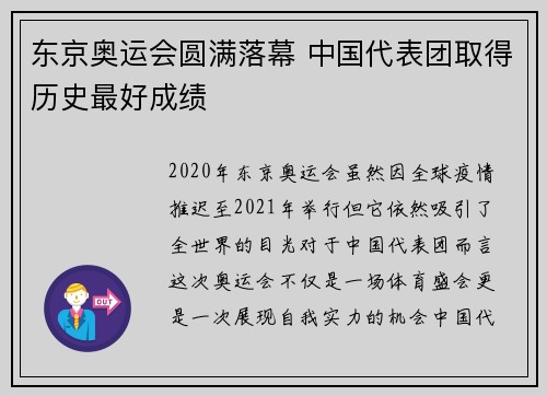 东京奥运会圆满落幕 中国代表团取得历史最好成绩