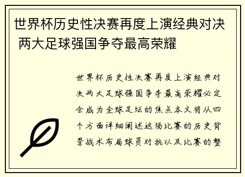 世界杯历史性决赛再度上演经典对决 两大足球强国争夺最高荣耀