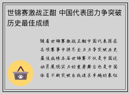 世锦赛激战正酣 中国代表团力争突破历史最佳成绩