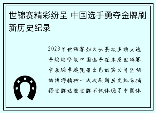 世锦赛精彩纷呈 中国选手勇夺金牌刷新历史纪录
