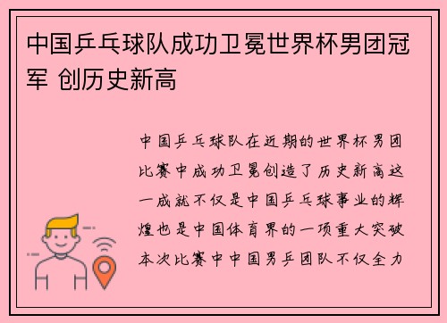 中国乒乓球队成功卫冕世界杯男团冠军 创历史新高