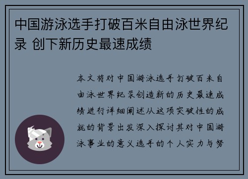中国游泳选手打破百米自由泳世界纪录 创下新历史最速成绩