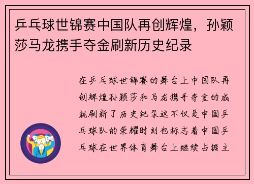 乒乓球世锦赛中国队再创辉煌，孙颖莎马龙携手夺金刷新历史纪录