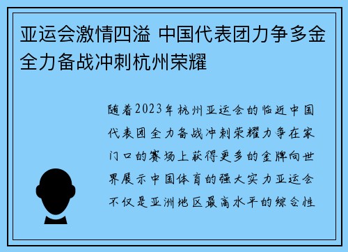 亚运会激情四溢 中国代表团力争多金全力备战冲刺杭州荣耀