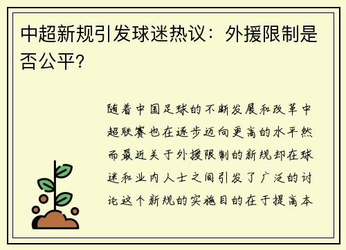 中超新规引发球迷热议：外援限制是否公平？